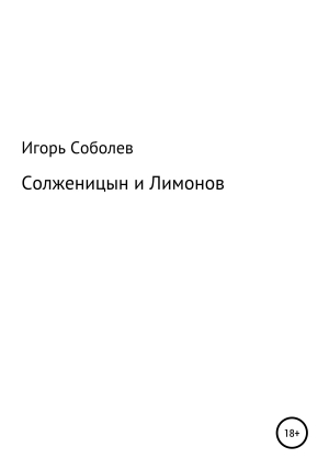 обложка книги Солженицын и Лимонов - Игорь Соболев