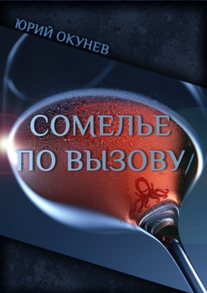 обложка книги Сомелье по вызову - Юрий Окунев