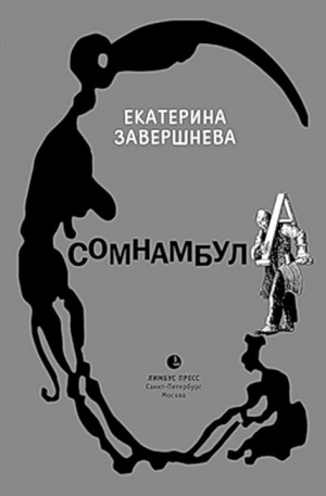 обложка книги Сомнамбула - Екатерина Завершнева