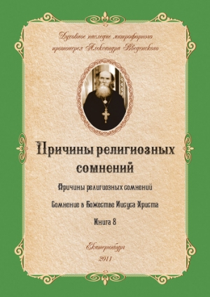 обложка книги Сомнение в Божестве Иисуса Христа - Александр Введенский