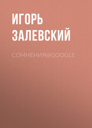 обложка книги Сомнения@Google - Игорь Залевский