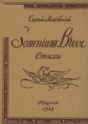 обложка книги Somnium breve - Сергей Маковский