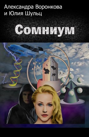 обложка книги Сомниум (СИ) - Юлия Шульц