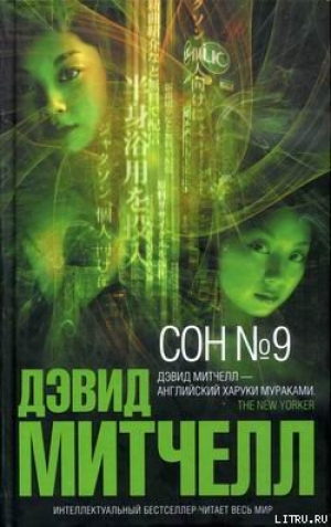 обложка книги Сон №9 - Дэвид Стивен Митчелл