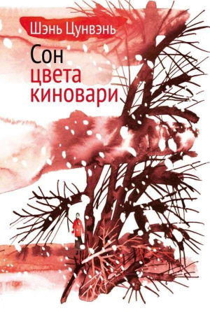 обложка книги Сон цвета киновари. Необыкновенные истории обыкновенной жизни - Шэнь Цунвэнь
