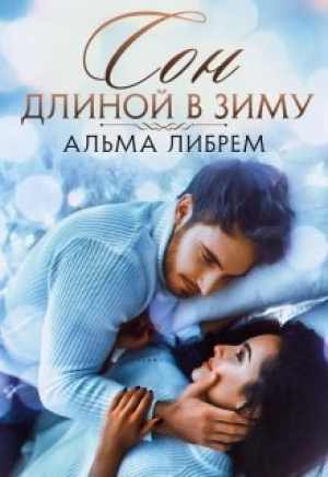 обложка книги Сон длиной в зиму (СИ) - Альма Либрем