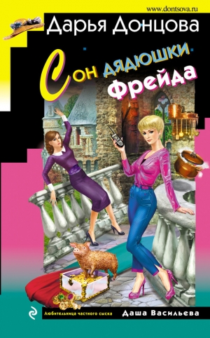 обложка книги Сон дядюшки Фрейда - Дарья Донцова