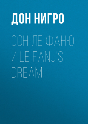 обложка книги Сон Ле Фаню / Le Fanu’s Dream - Дон Нигро