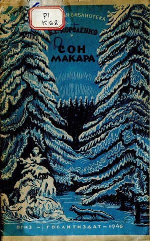 обложка книги Сон Макара - Владимир Короленко