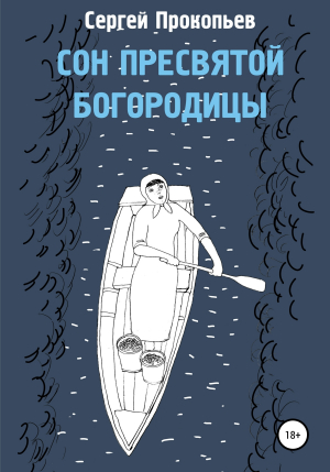 обложка книги Сон Пресвятой Богородицы - Сергей Прокопьев