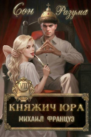 обложка книги Сон Разума (СИ) - Михаил Француз