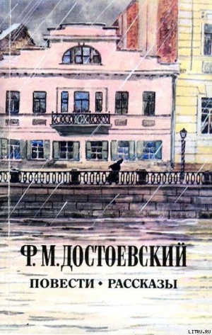 обложка книги Сон смешного человека - Федор Достоевский