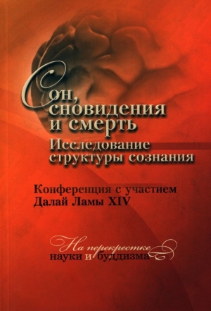 обложка книги Сон, сновидения и смерть. Исследование структуры сознания - Нгагва́нг Ловза́нг Тэнцзи́н Гьямцхо́