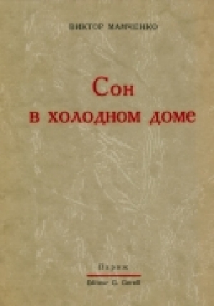 обложка книги Сон в холодном доме - Виктор Мамченко