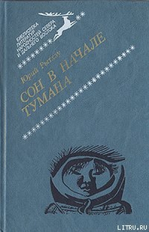 обложка книги Сон в начале тумана - Юрий Рытхэу