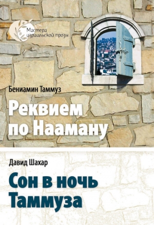 обложка книги Сон в ночь Таммуза - Давид Шахар