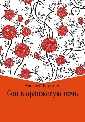 обложка книги Сон в оранжевую ночь - Алексей Баринов