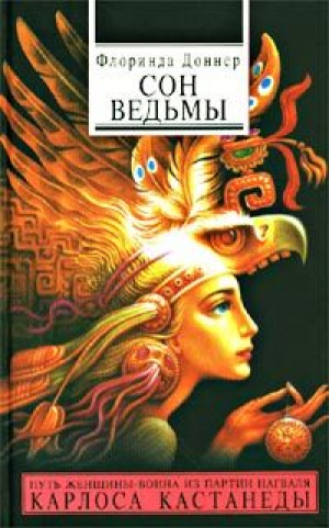 обложка книги Сон ведьмы - Флоринда Доннер-Грау