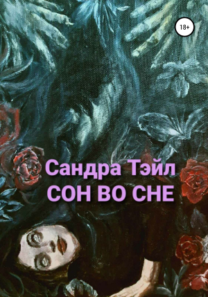 обложка книги Сон во сне - Сандра Тэйл