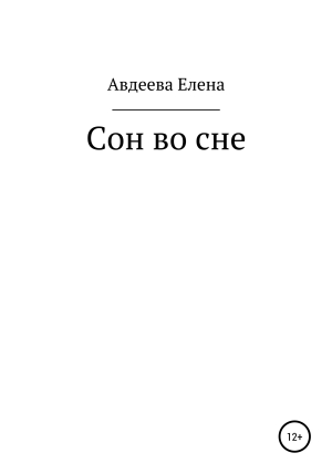 обложка книги Сон во сне - Елена Авдеева