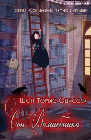 обложка книги Сон Волшебника (ЛП) - Шон Томас Одиссей