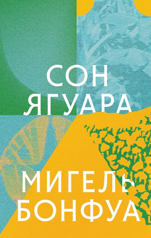 обложка книги Сон ягуара - Мигель Бонфуа