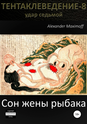 обложка книги Сон жены рыбака - Alexander Maximoff