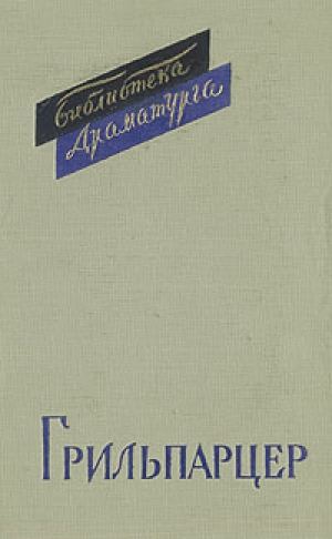 обложка книги Сон-жизнь - Франц Грильпарцер