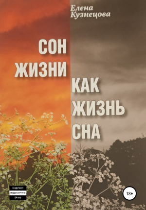 обложка книги Сон жизни как жизнь сна - Елена Кузнецова