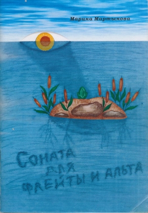 обложка книги Соната для флейты и альта - Марина Мартынова