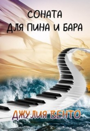 обложка книги Соната для Пина и Бара - Юлия Власова