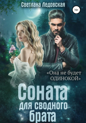 обложка книги Соната для сводного брата - Светлана Ледовская