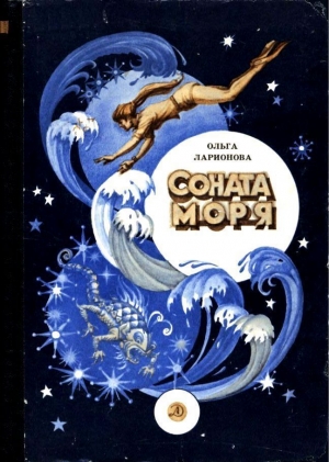 обложка книги Соната моря - Ольга Ларионова