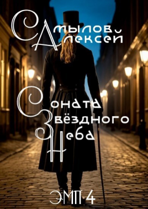 обложка книги Соната Звездного Неба (СИ) - Алексей Самылов