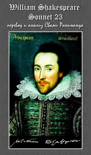 обложка книги Сонет 23 Уильям Шекспир, - лит. перевод Свами Ранинанда - Александр Комаров
