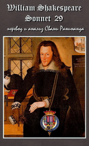 обложка книги Сонет 29 Уильям Шекспир, — литературный перевод Свами Ранинанда - Alexander Komarov
