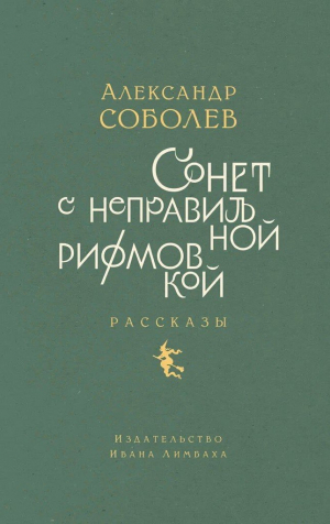 обложка книги Сонет с неправильной рифмовкой. Рассказы - Александр Соболев