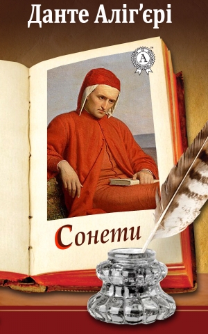 обложка книги Сонети - Аліг'єрі Данте