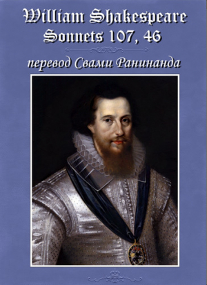 обложка книги Сонеты 107, 46 Уильям Шекспир, — литуратурный перевод Свами Ранинанда - Александр Комаров