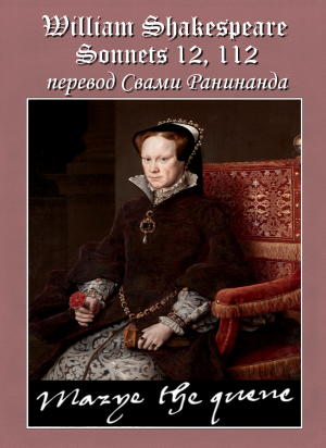 обложка книги Сонеты 12, 112 Уильям Шекспир, — лит. перевод Свами Ранинанда - Александр Комаров