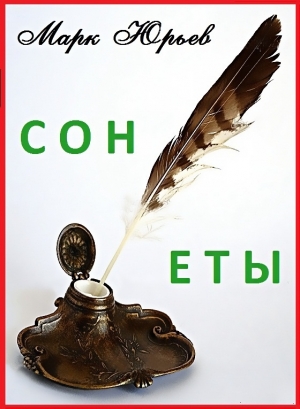обложка книги Сонеты - Марк Юрьев