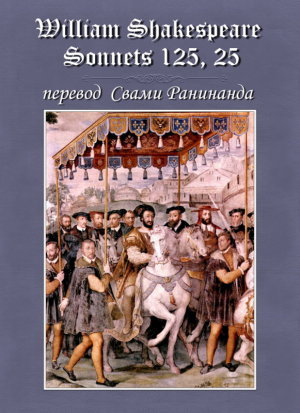 обложка книги Сонеты 125, 25 Уильям Шекспир, — литературный перевод Свами Ранинанда - Александр Комаров