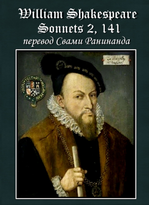 обложка книги Сонеты 2, 141 Уильям Шекспир, — литературный перевод Свами Ранинанда - Александр Комаров