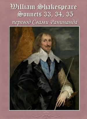 обложка книги Сонеты 33, 34, 35 Уильям Шекспир, — лит. перевод Свами Ранинанда - Александр Комаров