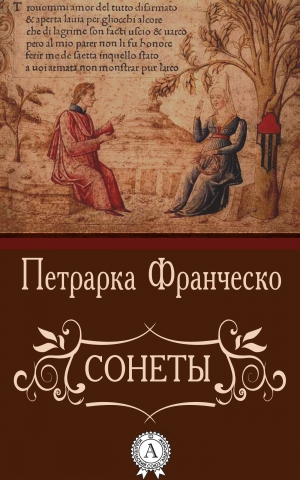 обложка книги Сонеты - Франческо Петрарка