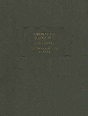 обложка книги Сонеты - Джованни Боккаччо
