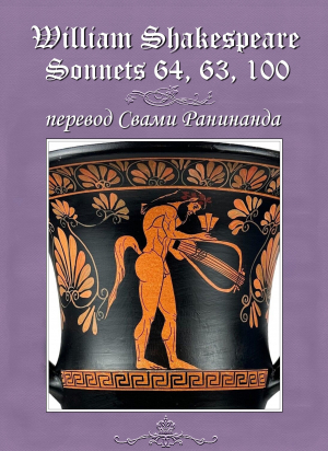обложка книги Сонеты 64, 63, 100 Уильям Шекспир, — лит. перевод Свами Ранинанда - Александр Комаров