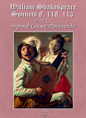 обложка книги Сонеты 8, 118, 113 Уильям Шекспир, — лит. перевод Свами Ранинанда - Александр Комаров