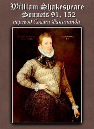 обложка книги Сонеты 91, 152 Уильям Шекспир, — лит. перевод Свами Ранинанда - Александр Комаров