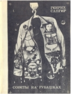 обложка книги Сонеты на рубашках - Генрих Сапгир